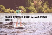 奥尔特曼示好信号被完全无视？OpenAI又收到马斯克的诉状！