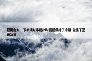 亚历山大：下半场对手反扑时我们保持了冷静 做出了正确决策