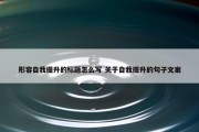 形容自我提升的标题怎么写 关于自我提升的句子文案