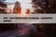 阿斯：拉波尔塔因奥尔莫等人的注册问题，正面临前所未有的压力