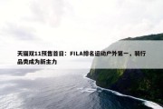 天猫双11预售首日：FILA排名运动户外第一，骑行品类成为新主力