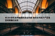 WCBA多队也开始囤积多名外援 性价比与投入产出是否对等要打问号