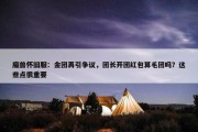 魔兽怀旧服：金团再引争议，团长开团红包算毛团吗？这些点很重要