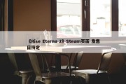 《Rise Eterna 2》Steam页面 发售日待定