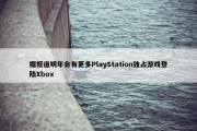 据报道明年会有更多PlayStation独占游戏登陆Xbox