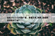 山东102-113不敌广厦，来看王博_布朗_邱彪和高诗岩说了啥？