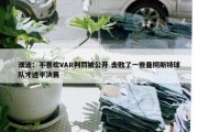 澳波：不喜欢VAR判罚被公开 击败了一些曼彻斯特球队才进半决赛