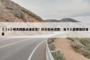 🤔明天揭幕战谁首发？科尔拒绝透露：每个人都要做好准备