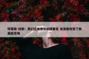 柯蒂斯-琼斯：我们还有很长的路要走 克洛普祝贺了我英超百场