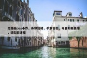 走路摇cos小乔，身穿短裙，手拿吉他，电音形象美爆，造型超还原