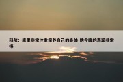 科尔：库里非常注重保养自己的身体 他今晚的表现非常棒