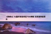 《铁拳8》Y1最终角色将在TGA揭晓 玩家猜测是蒂法