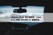 Ubuntu 24.10 发行版登场：Linux 6.11 内核_GNOME 47 桌面环境