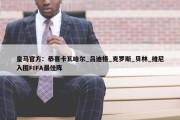 皇马官方：恭喜卡瓦哈尔_吕迪格_克罗斯_贝林_维尼入围FIFA最佳阵