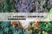 1-2！48岁范尼输麻了：21天5连败+丢14球，率领英超冠军冲向英冠