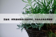 范迪克：利物浦本赛季心态非常好，不会允许有自满情绪