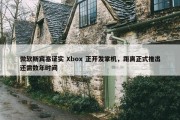 微软斯宾塞证实 Xbox 正开发掌机，距离正式推出还需数年时间