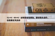 51+4！49+4！全联盟备受质疑，都说他太溢价，但他要逆天改命