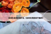 自动化自动化是什么（自动化到底是干嘛的）