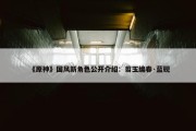 《原神》国风新角色公开介绍：翦玉编春·蓝砚