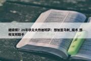 继续摆？26年状元大热迪班萨：想加盟马刺_魔术 想和文班联手