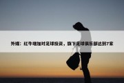 外媒：红牛增加对足球投资，旗下足球俱乐部达到7家