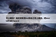 字上最佳？维尼修斯发ins称自己世上最佳，把world打成了word