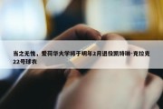 当之无愧，爱荷华大学将于明年2月退役凯特琳-克拉克22号球衣