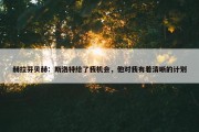 赫拉芬贝赫：斯洛特给了我机会，他对我有着清晰的计划