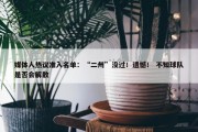 媒体人热议准入名单：“二州”没过！遗憾！ 不知球队是否会解散