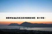 新赛季加油山东后卫高诗岩晒定妆照：第十年咯…