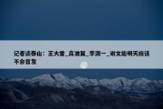 记者谈泰山：王大雷_高准翼_李源一_谢文能明天应该不会首发