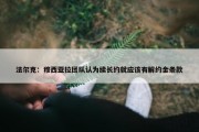 法尔克：穆西亚拉团队认为续长约就应该有解约金条款