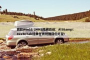 微软Win11 24H2隐藏改动：Alt&#x2B;Tab经典任务视图回归无望！