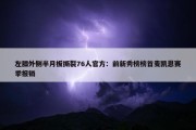 左膝外侧半月板撕裂76人官方：前新秀榜榜首麦凯恩赛季报销