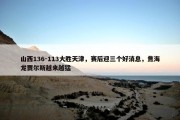 山西136-113大胜天津，赛后迎三个好消息，焦海龙贾尔斯越来越猛