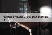 梦幻西游雪山万元选拔战1秒结束？新出极品物理不磨铠甲