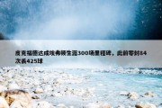 皮克福德达成埃弗顿生涯300场里程碑，此前零封84次丢425球