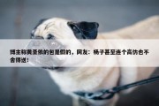 博主称黄圣依的包是假的，网友：杨子甚至连个高仿也不舍得送！