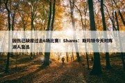 因伤已缺席过去6场比赛！Shams：斯玛特今天对阵湖人复出