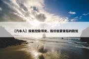 【汽车人】极氪控股领克，股价巨震背后的隐忧