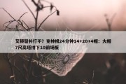 艾顿替补行不？克林根24分钟14+20+4帽：大帽7尺高塔拼下10前场板