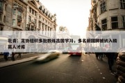 北青：足协组织多批教练出国学习，多名前国脚被纳入精英人才库