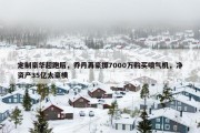 定制豪华超跑后，乔丹再豪掷7000万购买喷气机，净资产35亿太豪横