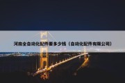 河南全自动化配件要多少钱（自动化配件有限公司）