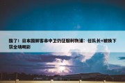 酸了！日本国脚客串中卫仍征服利物浦：任队长+被换下获全场喝彩