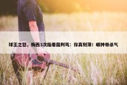 球王之怒，梅西3次指着裁判骂：你真刻薄！眼神带杀气