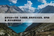 皇家社会vs马竞：久保建英_奥亚萨瓦尔首发，格列兹曼_阿尔瓦雷斯出战