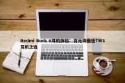 Redmi Buds 6耳机体验：百元级最佳TWS耳机之选