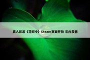 真人影游《花奴令》Steam页面开放 年内发售